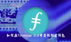 如何在Tokenim 2.0中离线创建钱包