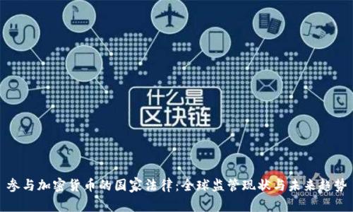 参与加密货币的国家法律：全球监管现状与未来趋势