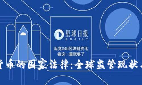 参与加密货币的国家法律：全球监管现状与未来趋势