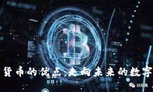 加密货币的优点：走向未来的数字资产