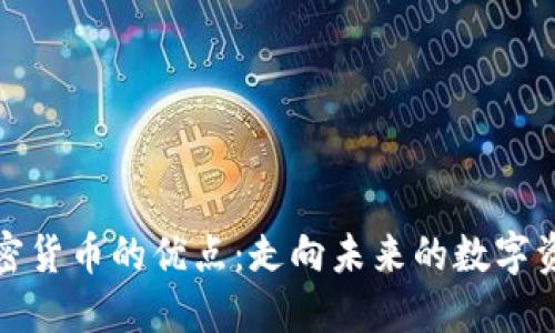 加密货币的优点：走向未来的数字资产