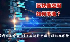 国内有哪些加密货币？全面解析中国市场的数字