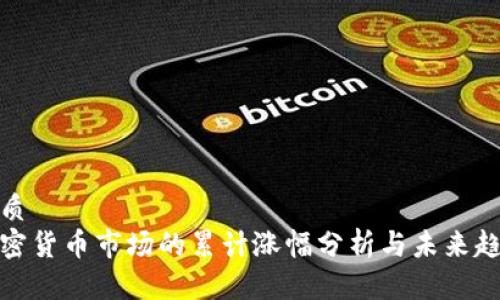 优质
加密货币市场的累计涨幅分析与未来趋势