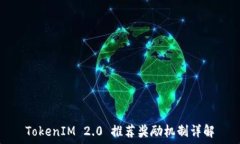  TokenIM 2.0 推荐奖励机制详解