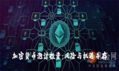 加密货币泡沫投资：风险与机遇并存