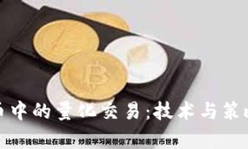探索加密货币中的量化交易：技术与策略的深度解析