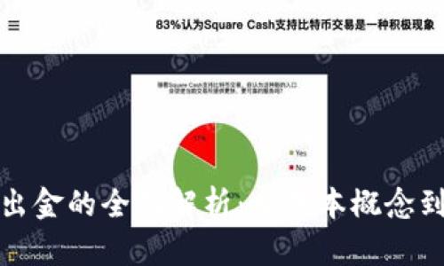 加密货币出金的全面解析：从基本概念到实操指南