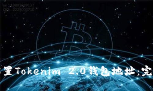 如何设置Tokenim 2.0钱包地址：完全指南