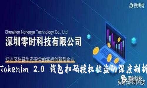 Tokenim 2.0 钱包扫码授权被盗的深度剖析