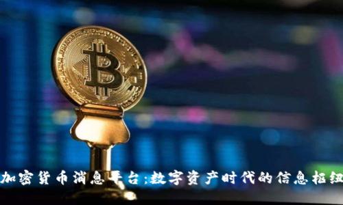 加密货币消息平台：数字资产时代的信息枢纽