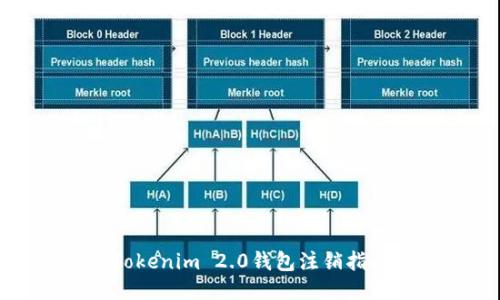 Tokenim 2.0钱包注销指南