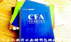 探索TokenIM 2.0：提升以太坊钱包地址的安全性与便