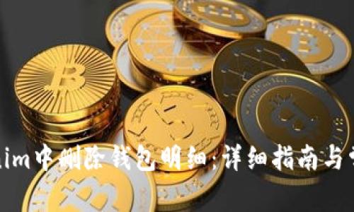 如何在Tokenim中删除钱包明细：详细指南与常见问题解答