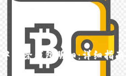 如何在Tokenim中删除钱包明细：详细指南与常见问题解答