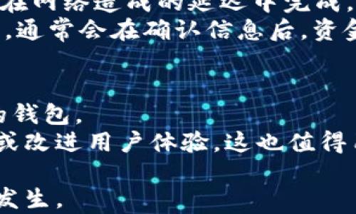 
baioti如何将 Token IMUSDT 转移到钱包中：完整指南/baioti

关键词：
Token IMUSDT, 钱包, 转移/guanjianci

一、Token IMUSDT 简介
Token IMUSDT 是一种基于区块链技术的稳定币，旨在提供价格稳定性，同时结合快速交易和低手续费的特点。由于它的设计理念与传统的法币相似，使得它在去中心化金融（DeFi）和各种交易平台中得到了广泛的应用。IMUSDT 通常与美元保持 1:1 的锚定关系，这使得用户在进行数字资产交易时可以有效避免价格波动带来的风险。

二、准备工作：选择合适的钱包
在将 Token IMUSDT 转移到钱包之前，选择一个合适的数字钱包是至关重要的。数字钱包分为热钱包和冷钱包。
热钱包是指持续连接互联网的钱包，易于使用，适合频繁交易；冷钱包则是离线存储的钱包，安全性更高，适合长期保存大额资产。根据你的需求选择合适类型的钱包并下载相关应用程序，比如 MetaMask、Trust Wallet 等。
在下载并安装钱包后，确保妥善保存你的私钥和助记词，这些信息对于找回你的资产至关重要。

三、充值准备：获取 Token IMUSDT
若你尚未获得 Token IMUSDT，可以通过在交易所购买的方式来进行。在选择交易所时，建议选用信誉良好的平台，并阅读用户评论和交易费用等信息。
购买完成后，确保将 Token IMUSDT 存放在支持此代币的地址中，通常交易所会提供 ERC-20 或 TRC-20 的地址选项。注意一定要选择与自身钱包相符的网络，以免造成资产的损失。

四、如何将 Token IMUSDT 转移到钱包中
转移过程可以分为以下几个步骤：
h41. 登录交易所账户/h4
使用你的用户名和密码登录到所用的交易所，确保一切信息正确无误。
h42. 找到提币页面/h4
在平台的菜单中找到“提币”或“提现”选项。这一选项通常位于“资产”或“钱包”部分。
h43. 填写提币信息/h4
在提币页面中，输入你想提取的 Token IMUSDT 数量和你钱包的地址。这里要特别注意的是，地址的正确性，任何错误都可能导致资产丢失。务必再次核对。
h44. 选择网络和确认操作/h4
确认提币的网络，通常为 ERC-20 或 TRC-20，依据你钱包的地址来选择。核对无误后，点击“确认”进行提币。
h45. 验证身份/h4
根据平台的要求，你可能需要进行二次验证，例如输入验证码或确认邮件。完成后便可提交你的转账请求。
h46. 等待到账/h4
转账请求提交后，通常需要一些时间来处理。你可以在交易所的提币记录中查看状态。

五、可能遇到的常见问题
h41. 转移过程中出现错误，该如何处理？/h4
在转移过程中，一旦出现错误，如地址错误或数量错误，首先需要保持冷静。若转移到错误的地址，资产可能会永久丢失。这时，你可以尝试联系交易所的客服进行求助，但成功率不高。如果在提币过程中出现技术问题，例如系统维护，你应耐心等待，通常平台会及时通知用户。
在将来进行转账时，为了避免此类问题，建议小额试提再进行大额转账，确保万无一失。同时，使用复制粘贴的方式输入钱包地址，而不是手动输入，可以极大减少输入错误的风险。

h42. 如何确保 Token IMUSDT 的安全性？/h4
确保安全性是每个数字货币用户必须关注的问题。首先，选择信誉良好的钱包是关键。而在热钱包中存放较大的资产并不安全，建议把大部分 IMUSDT 存放在冷钱包中。
其次，定期更新密码，不使用相同的密码，确保使用强密码。启用双因素认证（2FA）可以显著提高钱包的安全性。如果发现钱包被盗，立即联系钱包供应商寻求帮助。
最后，时刻关注网络上关于潜在的安全威胁的信息，如钓鱼攻击、恶意软件等，以防止个人信息被盗取。

h43. Transfer Fees：Token IMUSDT 转移的费用是多少？/h4
Token IMUSDT 的转移费用因所用网络（ERC20、TRC20等）和交易所的不同而有所差异。一般来说，ERC20 网络的转账费用相对较高，尤其在网络拥挤时；而 TRC20 网络的转账费用较低。
在进行转账之前，建议查看当前费用情况，一般在提币页面会有相关提示。对于大额转账，可以考虑在转账费用较低的时间段进行，例如在网络使用率较低时。

h44. 如果 Token IMUSDT 转移后没有到账，我应该怎么办？/h4
如果你发现 Token IMUSDT 转移后没有到账，第一步应该检查交易记录，确认转账状态是否是“已完成”。如果状态是“待处理”，耐心等待一段时间，通常会在网络造成的延迟中完成。
如果交易状态显示“已完成”，但资金仍未到账，你需要与钱包和交易所的客户服务联系。提供你的交易哈希（TXID）以便查询。如果钱包地址正确且没有问题，通常会在确认信息后，资金会被找回。

h45. 在什么情况下我应该考虑使用不同的钱包？/h4
你可能在以下情况下考虑使用不同的钱包：如果你发现当前钱包的交易费用过高，或者与其他 token 的兼容性差，可以考虑换用更为经济或功能更完整的钱包。
另外，如果你开始进行大额投资或交易，安全性将变得更加重要，此时必须使用更安全的冷钱包进行存储。同时，部分钱包可能会定期进行更新，添加新功能或改进用户体验，这也值得用户关注。

总之，将 Token IMUSDT 转移到钱包中需要谨慎对待每一个步骤，通过本文的详细介绍，用户可以对整个过程有一个清晰的认知，并有效避免常见问题的发生。