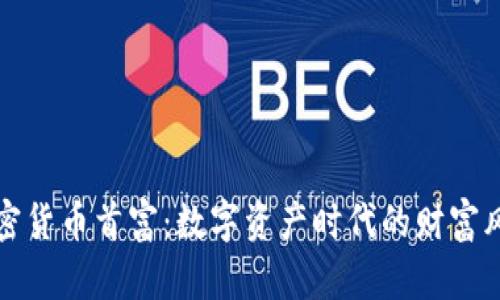 加密货币首富：数字资产时代的财富风云