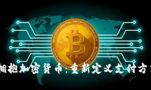 PayPal拥抱加密货币：重新定义支付方式的未来