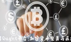 全方位了解Quant平台：加密货币交易与区块链的未