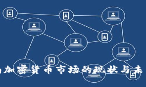 : 越南加密货币市场的现状与未来展望