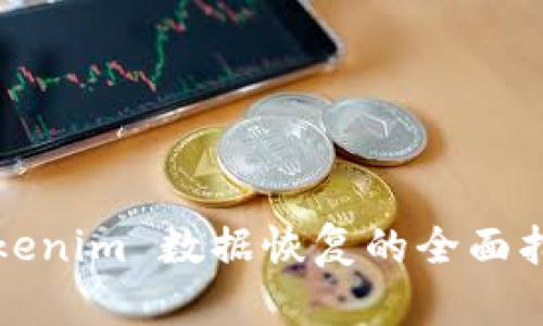 Tokenim 数据恢复的全面指南