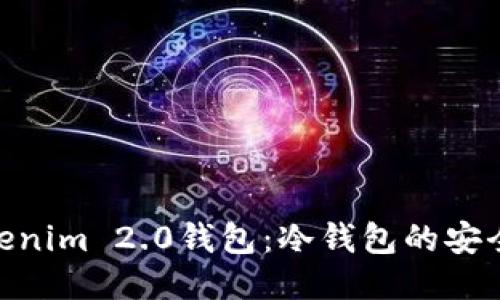 探秘Tokenim 2.0钱包：冷钱包的安全与便捷
