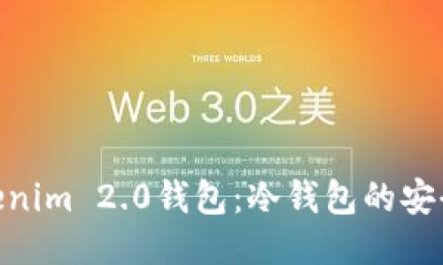 探秘Tokenim 2.0钱包：冷钱包的安全与便捷