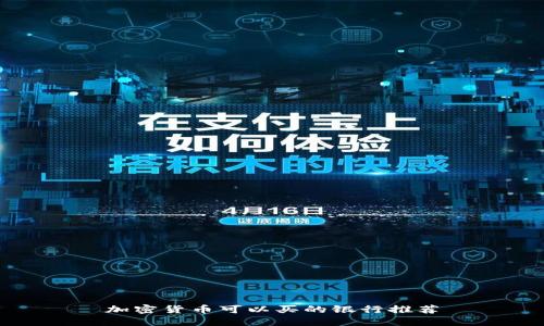 加密货币可以买的银行推荐