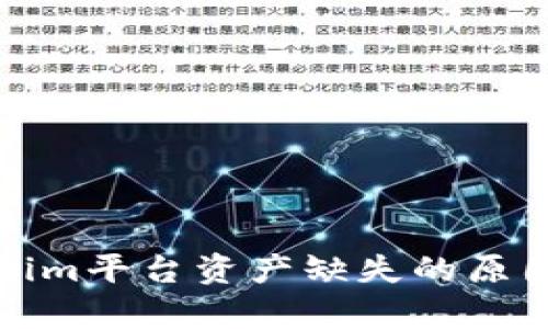 Tokenim平台资产缺失的原因解析