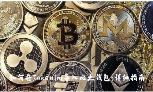 如何将Tokenim导入比太钱包：详细指南