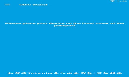 如何将Tokenim导入比太钱包：详细指南