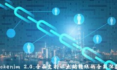 Tokenim 2.0：全面支持以太坊转账的全新体验