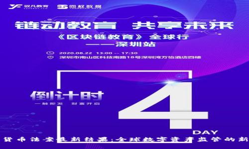加密货币法案最新结果：全球数字资产监管的新篇章