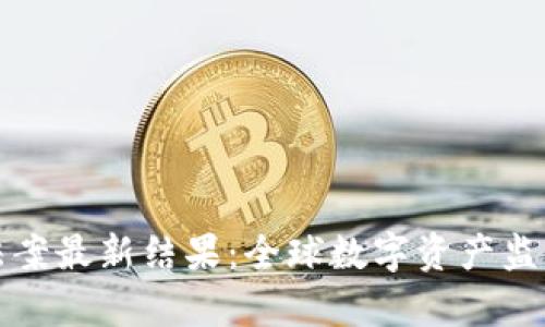 加密货币法案最新结果：全球数字资产监管的新篇章