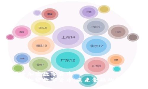 万斗加密数字货币
万斗加密数字货币：未来金融的新选择