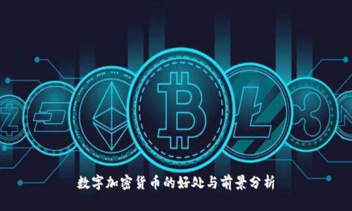 数字加密货币的好处与前景分析