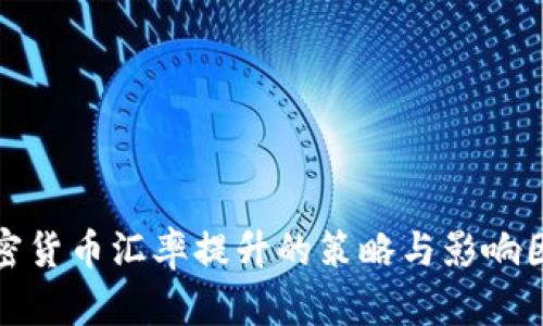 加密货币汇率提升的策略与影响因素