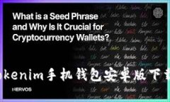  全面解析Tokenim手机钱包安卓版下载与使用指南
