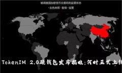 : TokenIM 2.0硬钱包发布揭晓：何时正式上线？