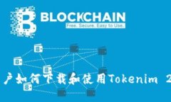 中国用户如何下载和使用Tokenim 2.0钱包