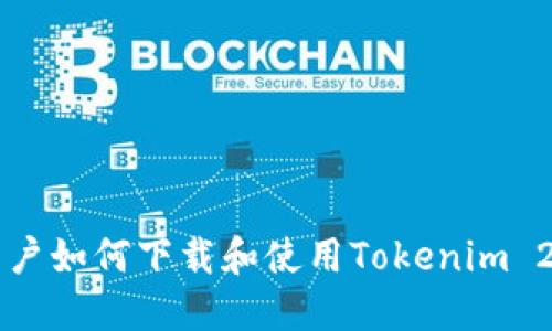 中国用户如何下载和使用Tokenim 2.0钱包