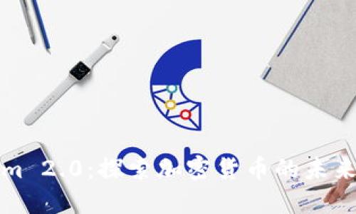 Tokenim 2.0：探索加密货币的未来与潜力