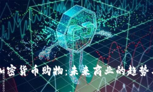 虚拟加密货币购物：未来商业的趋势与挑战