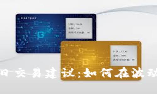 加密货币每日交易建议：如何在波动市场中获利