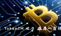: 如何使用 TokenIM 2.0 在另一台设备上登录？