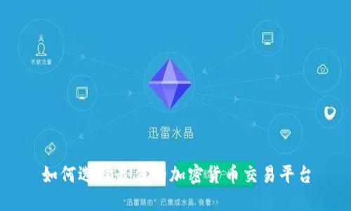 如何选择最佳的加密货币交易平台