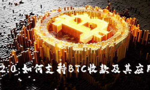 Tokenim 2.0：如何支持BTC收款及其应用前景分析
