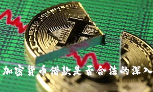 关于加密货币借款是否合法的深入探讨