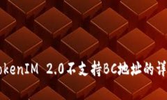 关于TokenIM 2.0不支持BC地址的详细解析