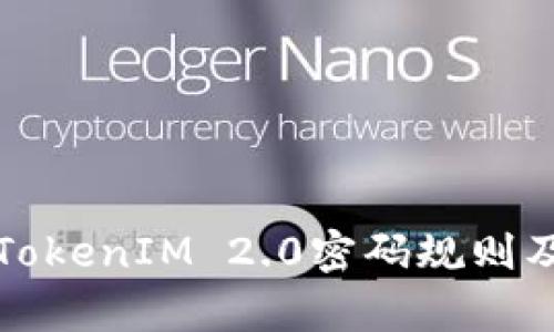 深度解析TokenIM 2.0密码规则及其重要性