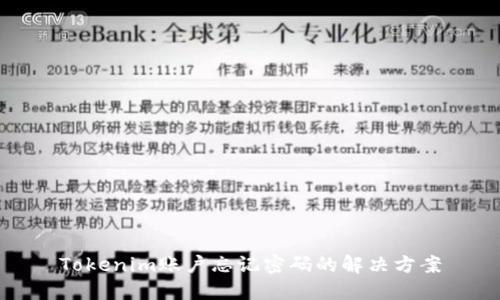 Tokenim账户忘记密码的解决方案
